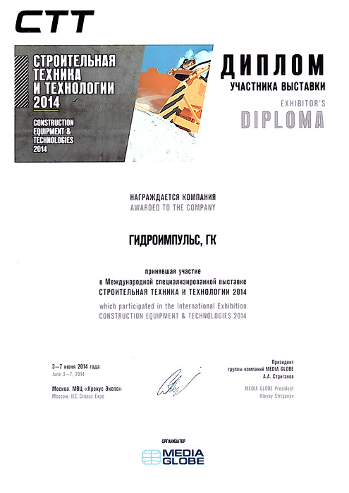 Диплом участника выставки "Строительная техника и технологии 2014"