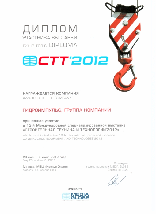 Диплом участника выставки "Строительная техника и технологии 2012"