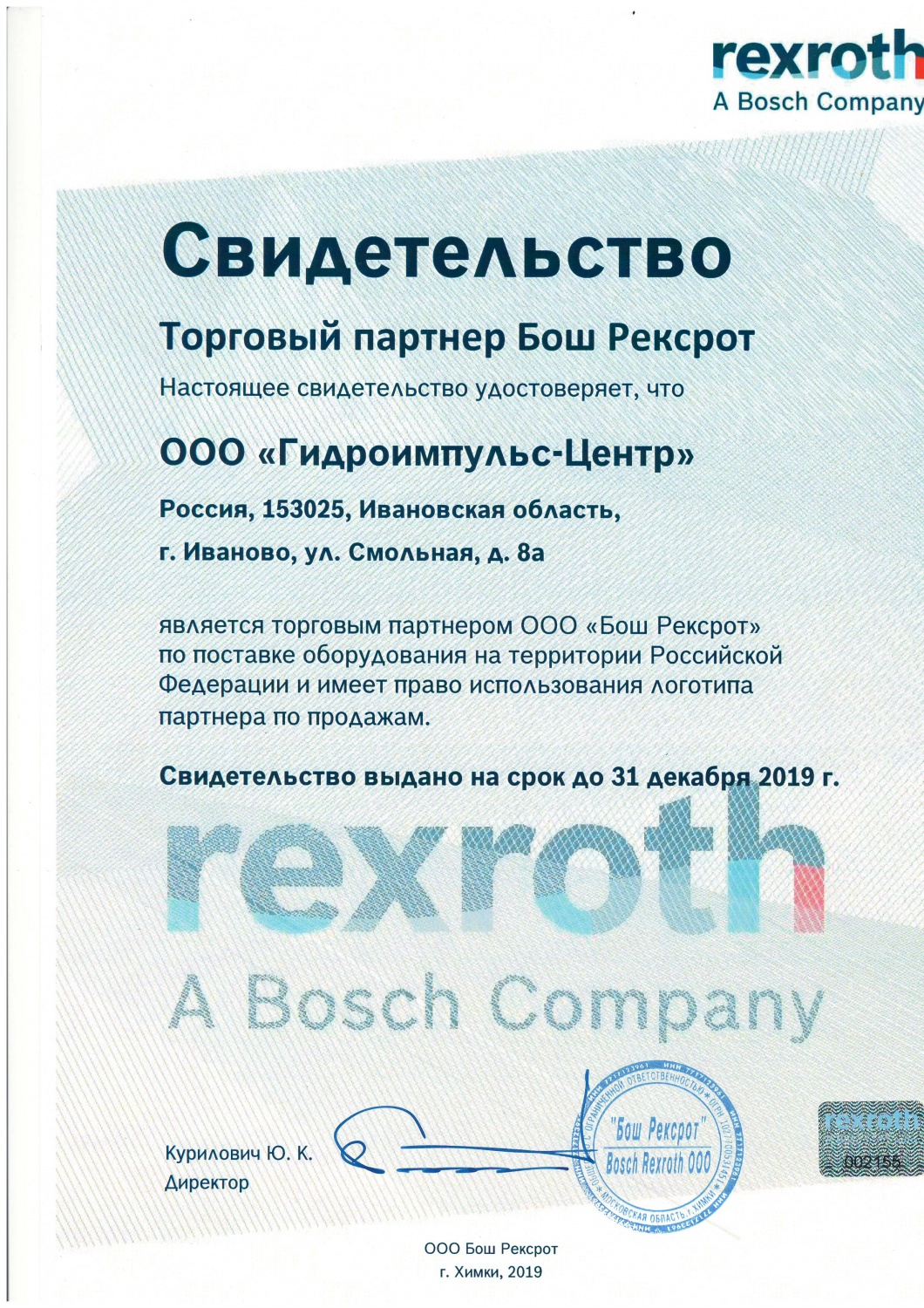 Свидетельство торгового партнера Bosch Rexroth Group