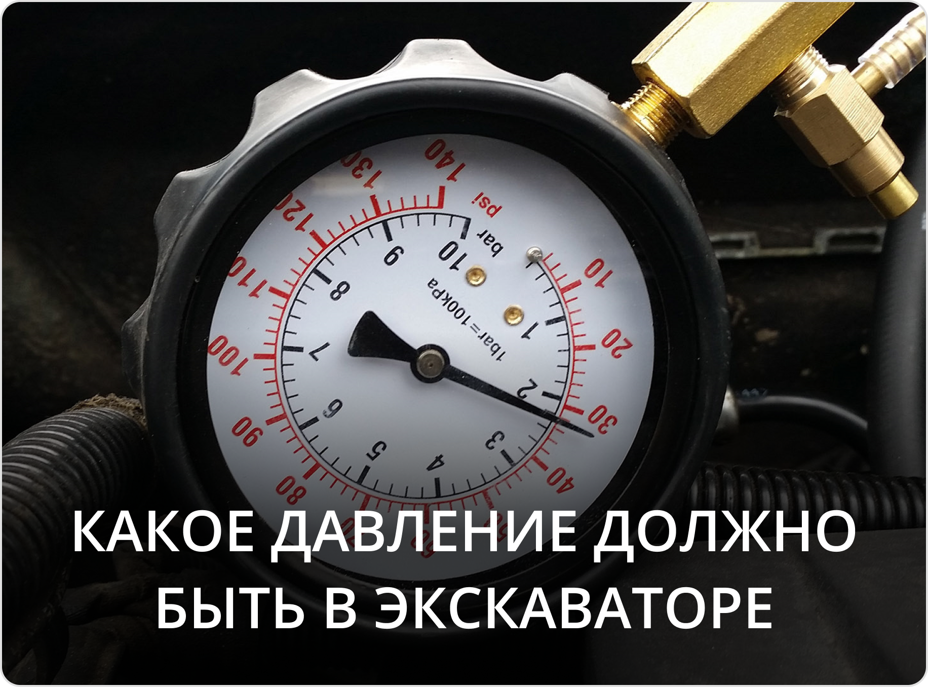 Какое давление должно быть в экскаваторе