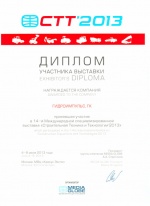 Диплом участника выставки "Строительная техника и технологии 2013"