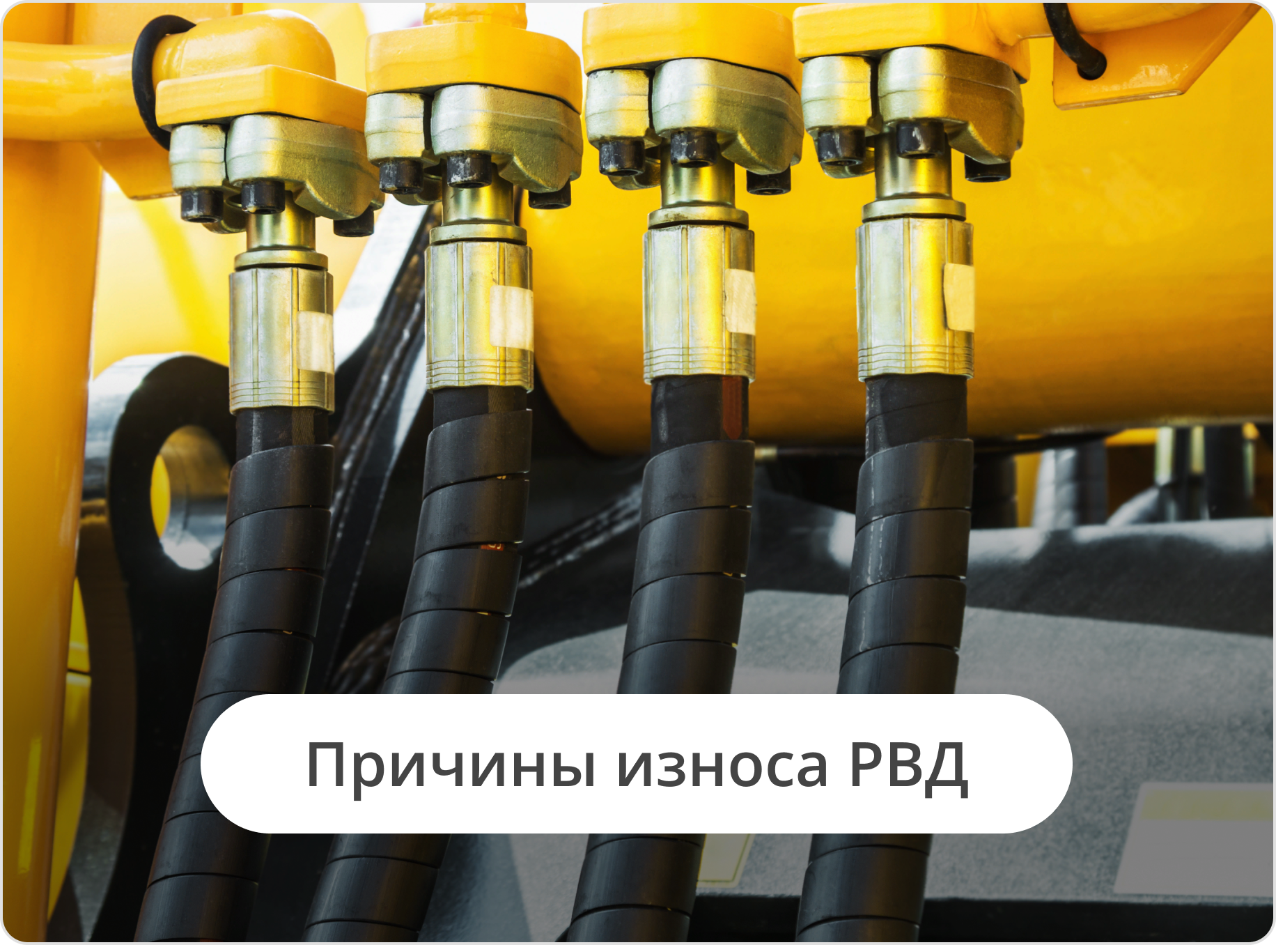 Основные причины износа РВД