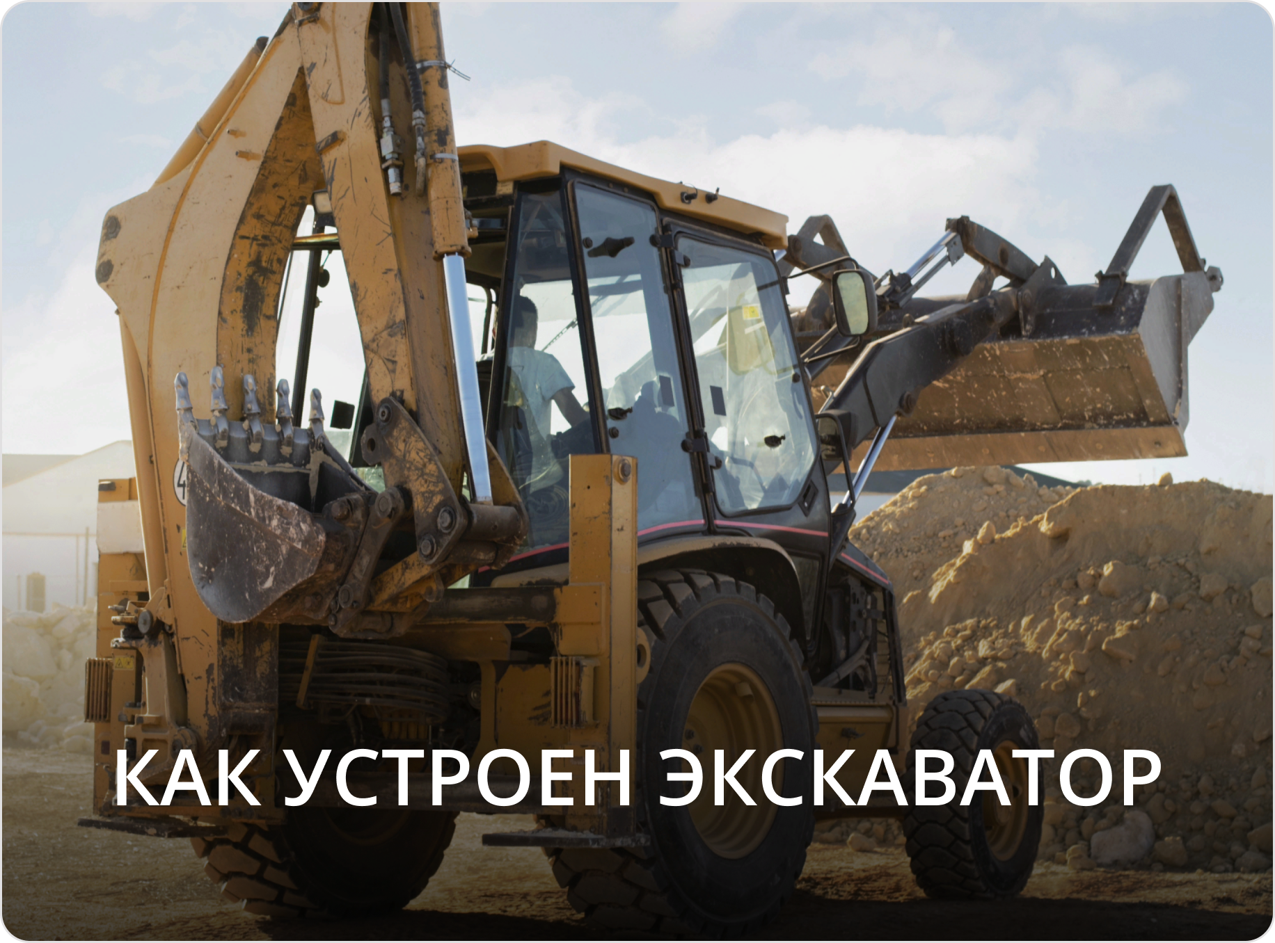 Как устроен экскаватор