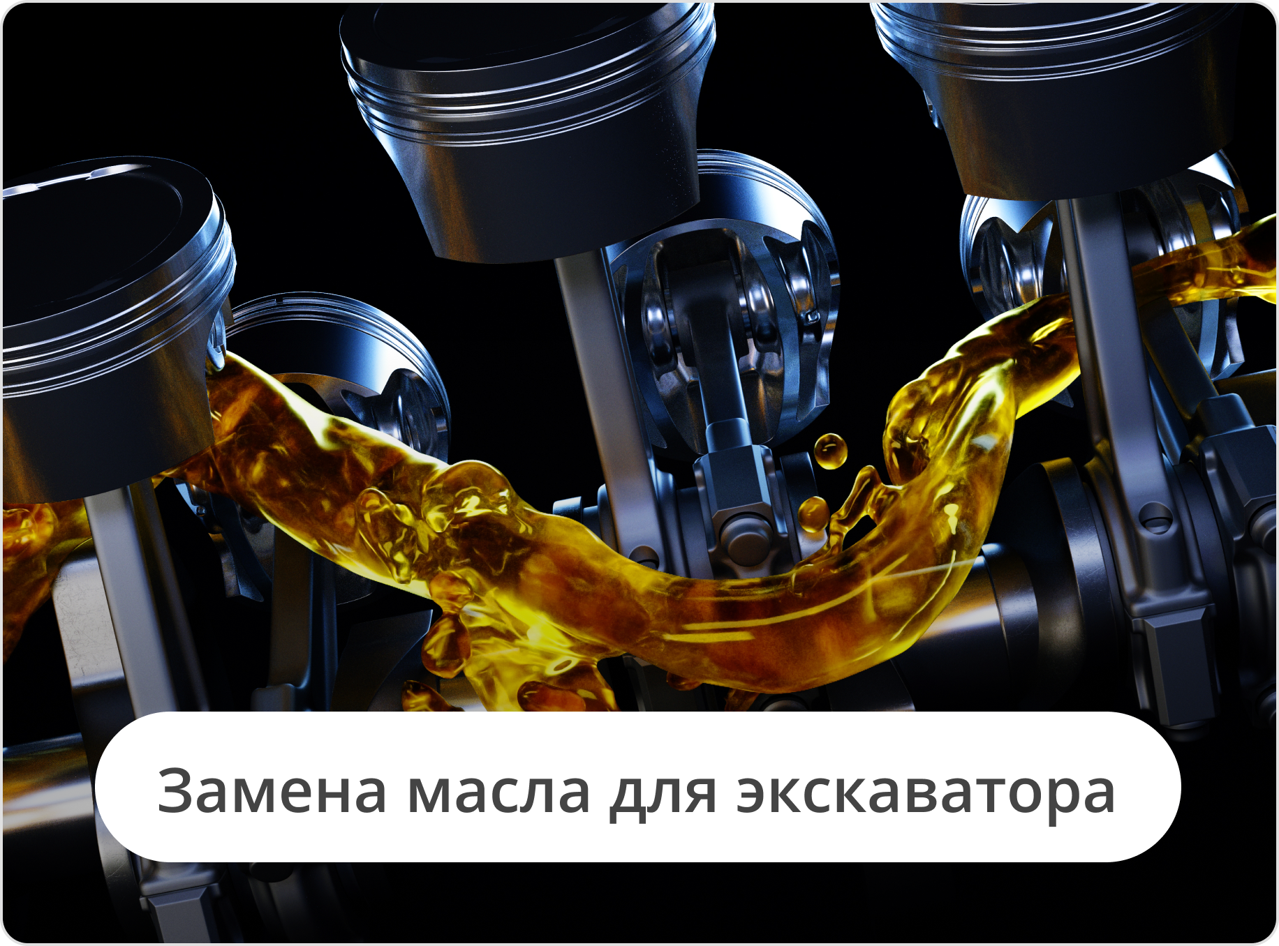 Замена масла для экскаватора