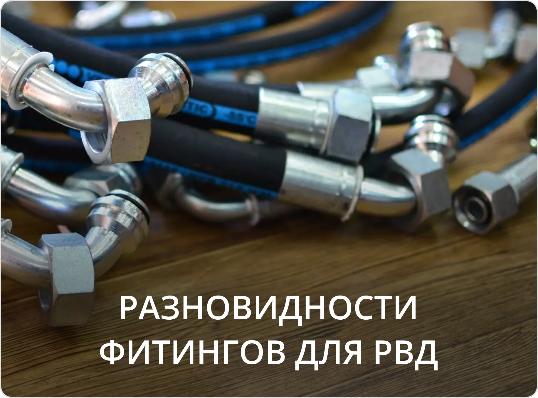 Разновидности фитингов для РВД