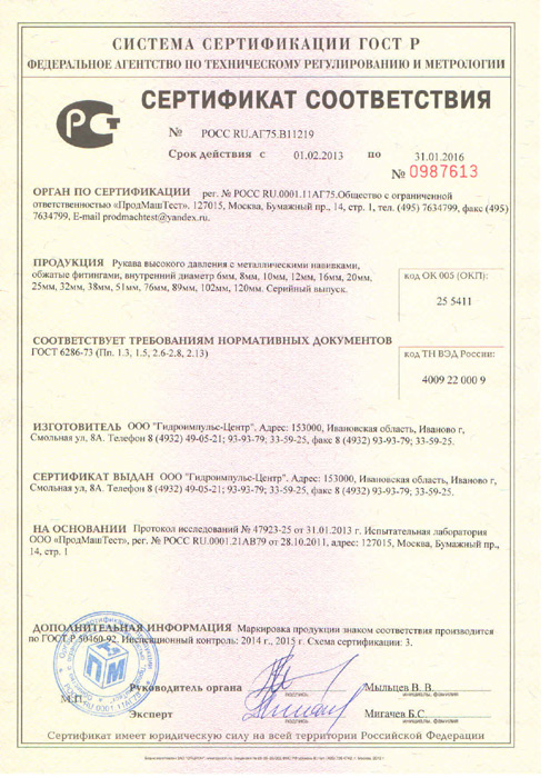 Сертификат соответствия РВД  государственным стандартам РФ