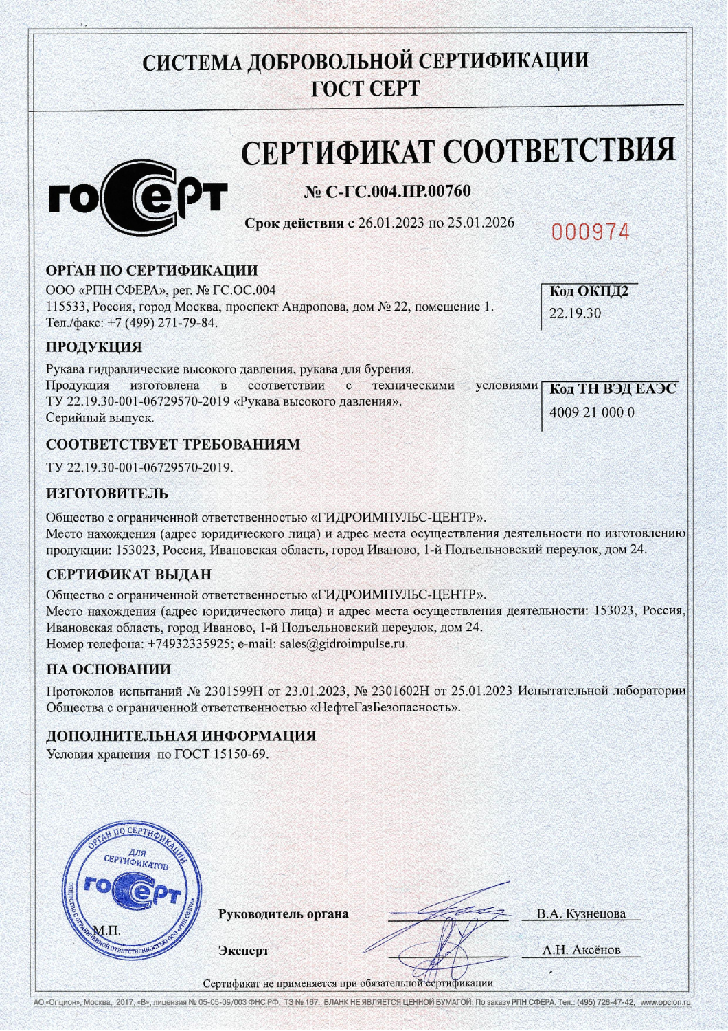 Сертификат соответствия № С-ГС.004.ПР.00760