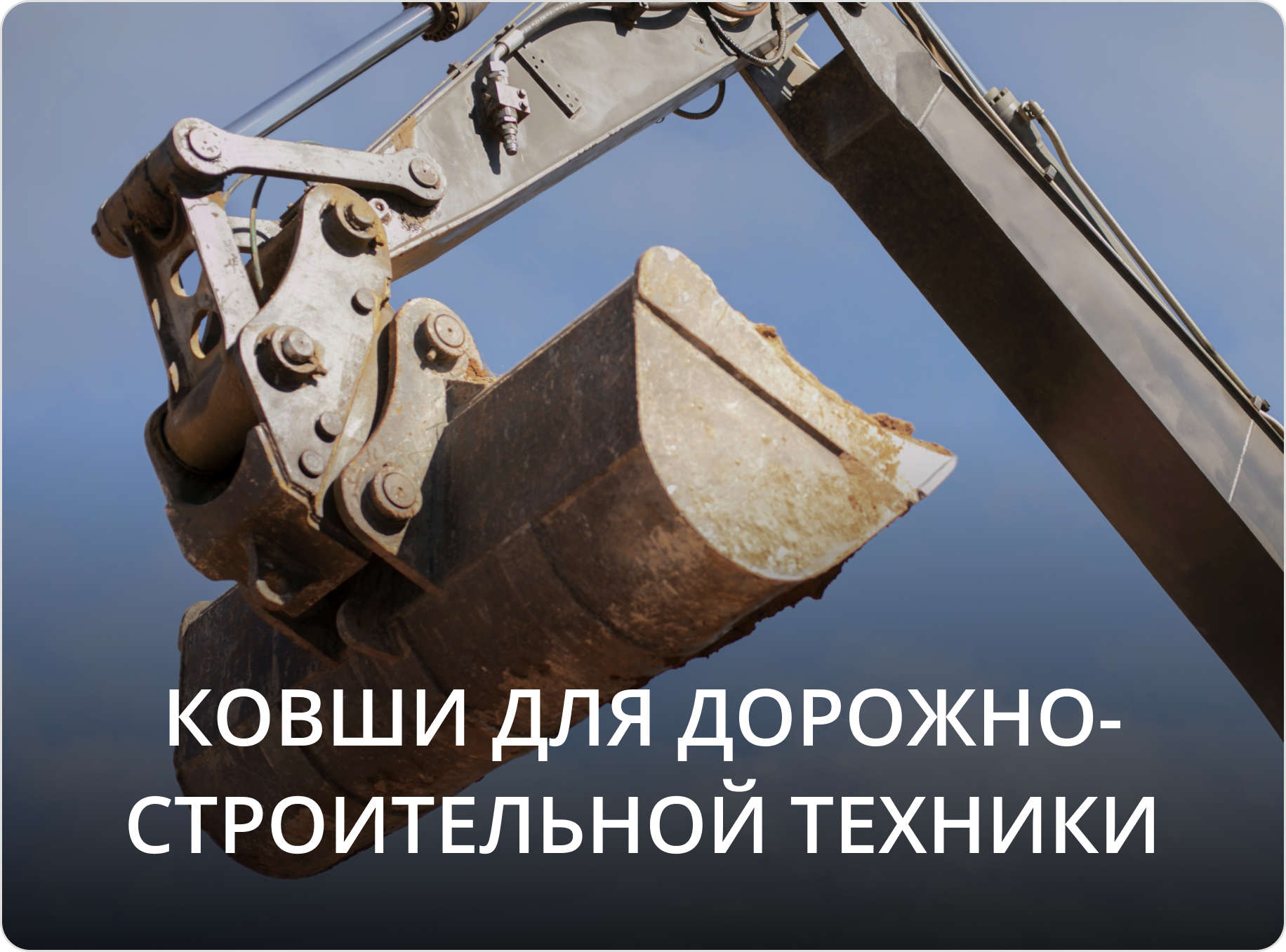 Ковши для дорожно-строительной техники