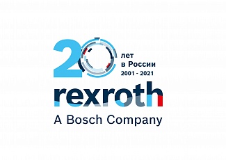 REXROTH A Bosch Company 20 лет в России